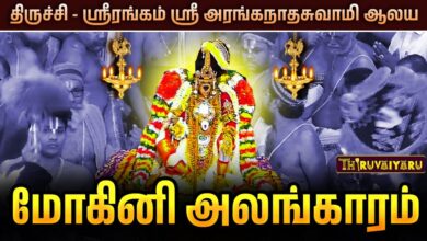 Photo of திருச்சி – ஸ்ரீரங்கம் ஸ்ரீ அரங்கநாதசுவாமி திருக்கோவில் பகல்பத்து மோகினி அலங்காரம் | Mohini Alangaram