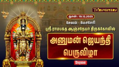 Photo of 🔴Live : சேலம் – மேச்சேரி ஸ்ரீ ராமபக்த ஆஞ்சநேயர் ஆலய அனுமன் ஜெயந்தி பெருவிழா