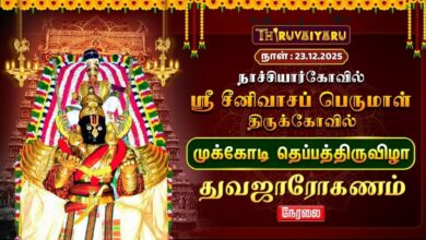 Photo of 🔴Live : நாச்சியார்கோவில் ஸ்ரீ சீனிவாசப் பெருமாள் ஆலய முக்கோடி தெப்பத்திருவிழா துவஜாரோகணம்