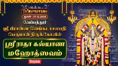 Photo of 🔴Live : வேப்பத்தூர் ஸ்ரீ ராதா கல்யாண மஹோத்ஸவம் | Sri Radha Kalyana Mahotsavam | Day-1