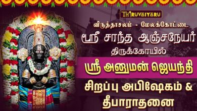 Photo of விருத்தாசலம் – மேலக்கோட்டை ஸ்ரீ சாந்த ஆஞ்சநேயர் ஆலய ஸ்ரீ அனுமன் ஜெயந்தி சிறப்பு அபிஷேகம் & தீபாராதனை
