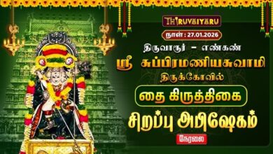 Photo of 🔴Live : திருவாரூர் – எண்கண் ஸ்ரீ சுப்பிரமணியசுவாமி ஆலய தை கிருத்திகை சிறப்பு அபிஷேகம்