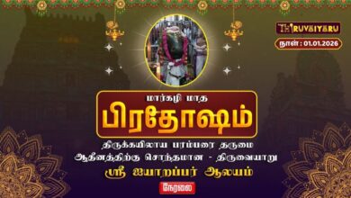 Photo of 🔴Live : திருவையாறு ஸ்ரீ ஐயாறப்பர் ஆலய மார்கழி மாத பிரதோஷம் | Pradosham | Thiruvaiyaru