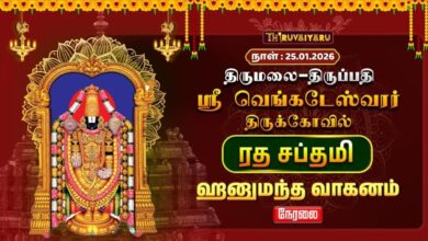 Photo of 🔴Live : திருமலை – திருப்பதி ஸ்ரீ வெங்கடேஸ்வரர் ஆலய ரத சப்தமி ஹனுமந்த வாகனம் | Hanumantha Vahanam