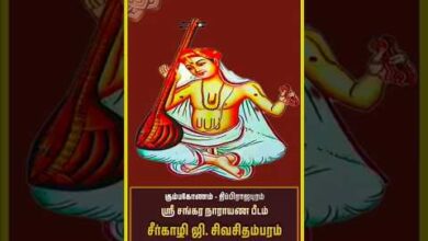 Photo of கும்பகோணம் – திப்பிராஜபுரம் ஸ்ரீ சங்கர நாராயண பீடம்  சீர்காழி ஜி. சிவசிதம்பரம் தெய்வ வழிபாடு