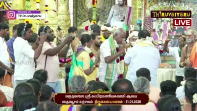 Photo of ЁЯФ┤Live: рооро░рпБродрооро▓рпИ ро╕рпНро░рпА роЪрпБрокрпНрокро┐ро░роорогро┐ропроЪрпБро╡ро╛рооро┐ роЖро▓роп родрпИрокрпНрокрпВроЪроорпН роЙро▒рпНроЪро╡роорпН родро┐ро░рпБроХрпНроХро▓рпНропро╛рогроорпН | Thaipusam Utsavam Thi