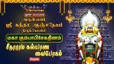 Photo of 🔴Live : அருள்வளர் ஸ்ரீ சுந்தர ஆஞ்சநேயர் திருக்கோவில் மகா கும்பாபிஷேக தினம் சீதாராம கல்யாண வைபோகம்