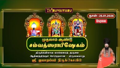 Photo of 🔴Live : திருவையாறு ஸ்ரீ ஐயாறப்பர் ஆலய முதலாம் ஆண்டு சம்வத்ஸராபிஷேகம் | 1st Annual Samvatsarabhishek