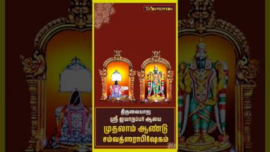 Photo of திருவையாறு ஸ்ரீ ஐயாறப்பர் ஆலய முதலாம் ஆண்டு சம்வத்ஸராபிஷேகம் | 1st Year Samvatsarabishekam