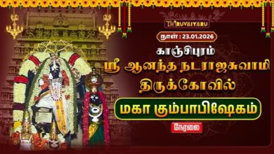 Photo of 🔴Live : காஞ்சிபுரம் ஸ்ரீ ஆனந்த நடராஜசுவாமி ஆலய மகா கும்பாபிஷேகம் | Maha Kumbabishekam