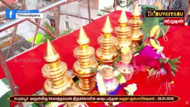 Photo of 🔴Live : பெரம்பூர் ஸ்ரீ சேமாத்தம்மன் ஆலய மஹா கும்பாபிஷேகம் | Maha Kumbabishekam