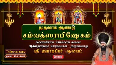 Photo of 🔴Live : திருவையாறு ஸ்ரீ ஐயாறப்பர் ஆலய முதலாம் ஆண்டு சம்வத்ஸராபிஷேகம் | 1st Year Samvatsarabhishekam