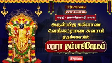Photo of 🔴Live : கரூர் – தான்தோன்றிமலை ஸ்ரீ கல்யாண வெங்கட்ரமண சுவாமி ஆலய மஹா கும்பாபிஷேகம்