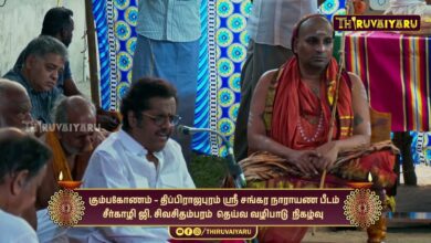 Photo of கும்பகோணம் – திப்பிராஜபுரம் ஸ்ரீ சங்கர நாராயண பீடம் சீர்காழி ஜி. சிவசிதம்பரம் தெய்வ வழிபாடு நிகழ்வு