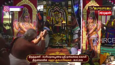 Photo of 🔴Live : திருத்தணி – பெரியநாகபூண்டி ஸ்ரீ நாகேஸ்வர சுவாமி ஆலய மஹா கும்பாபிஷேகம் | Maha Kumbabishekam