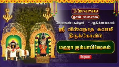 Photo of 🔴Live : தேவர்கண்டநல்லூர் – ஆதிச்சமங்கலம் ஸ்ரீ விஸ்வநாத சுவாமி ஆலய மஹா கும்பாபிஷேகம்