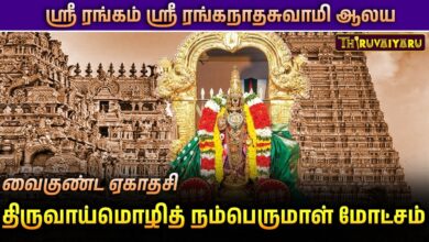 Photo of 🙏 ஸ்ரீரங்கம் ஸ்ரீ ரங்கநாதசுவாமி ஆலயம் வைகுண்ட ஏகாதசி இராப்பத்து திருவாய்மொழி நம்பெருமாள் மோட்சம்