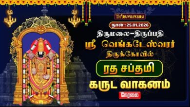 Photo of 🔴Live : திருமலை – திருப்பதி ஸ்ரீ வெங்கடேஸ்வரர் ஆலய ரத சப்தமி கருட வாகனம் | Garuda Vahanam