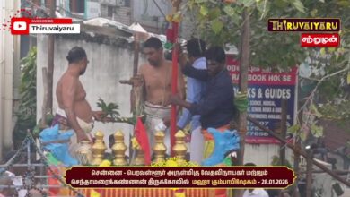Photo of 🔴Live : சென்னை – பெரவள்ளூர் ஸ்ரீ வேதவிநாயகர் & செந்தாமரைக்கண்ணன் ஆலய மஹா கும்பாபிஷேகம்