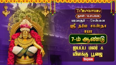 Photo of 🔴Live : பரவளூர் – சென்னை ஸ்ரீ தர்ம சாஸ்தா சபா 7-ம் ஆண்டு ஐயப்ப மலர் & விளக்கு பூஜை | Thiruvaiyaru