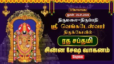 Photo of 🔴Live : திருமலை – திருப்பதி ஸ்ரீ வெங்கடேஸ்வரர் ஆலய ரத சப்தமி  சின்ன சேஷ வாகனம் | Chinna Sesha Vahan