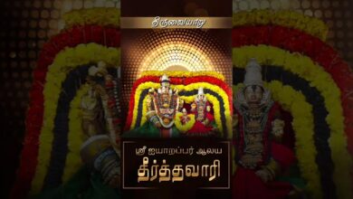 Photo of திருவையாறு ஸ்ரீ ஐயாறப்பர் ஆலய  தை அமாவாசை தீர்த்தவாரி | Ayyarappar Temple Thai Amavasai Theerthavari