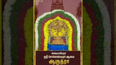 Photo of 🙏 சேங்காலிபுரம் ஸ்ரீ சோளேஸ்வரர் ஆருத்ரா தரிசனம் | Sri Choleswarar Temple Arudra Darisanam