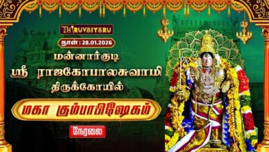 Photo of 🔴Live : மன்னார்குடி ஸ்ரீ ராஜகோபால சுவாமி ஆலய மஹா கும்பாபிஷேக விழா | மன்னார்குடி