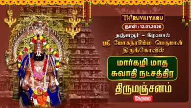 Photo of 🔴Live : தஞ்சாவூர் – கீழவாசல் ஸ்ரீ யோகநரசிம்ம பெருமாள் ஆலய மார்கழி மாத சுவாதி நட்சத்திர திருமஞ்சனம்