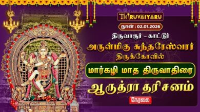 Photo of 🔴Live : திருவாரூர் – காட்டூர் ஸ்ரீ சுந்தரேஸ்வரர் திருக்கோவில் ஆருத்ரா தரிசனம் | Arudhra Dharisanam