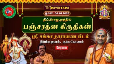 Photo of 🔴Live : கும்பகோணம் – திப்பிராஜபுரம் ஸ்ரீ சங்கர நாராயண பீடம் பஞ்சரத்ன கிருதிகள் | Thiruvaiyaru