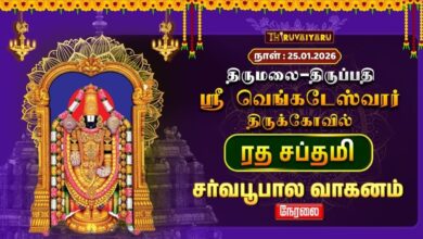 Photo of 🔴Live : திருமலை – திருப்பதி ஸ்ரீ வெங்கடேஸ்வரர் ஆலய ரத சப்தமி சர்வபூபால வாகனம் | Ratha Saptami
