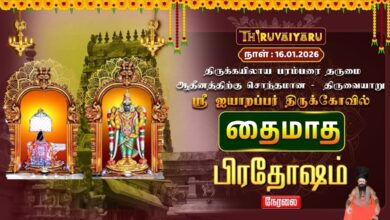 Photo of 🔴Live : திருவையாறு  ஸ்ரீ ஐயாறப்பர் ஆலய தைமாத பிரதோஷம் | Thiruvaiyaru Ayyarappar Temple Prdhosam