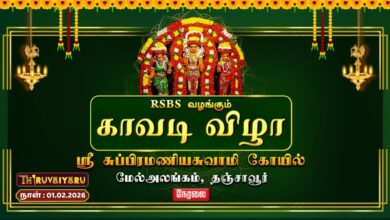 Photo of 🔴Live : தைப்பூசம் காவடி விழா ஸ்ரீ சுப்பிரமணியசுவாமி திருக்கோவில் மேல்அலங்கம், தஞ்சாவூர்