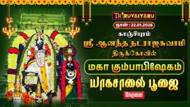 Photo of 🔴Live : காஞ்சிபுரம் ஸ்ரீ ஆனந்த நடராஜசுவாமி ஆலயம் மகா கும்பாபிஷேகம் யாகசாலை பூஜை | Yagasalai Pooja