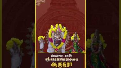 Photo of 🙏 திருவாரூர் காட்டூர் ஸ்ரீ சுந்தரேஸ்வரர் ஆருத்ரா தரிசனம் | Sri Sundareswarar Kovil Arudra Darisanam