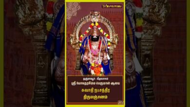 Photo of தஞ்சாவூர் – கீழவாசல் ஸ்ரீ யோகநரசிம்ம பெருமாள் ஆலய சுவாதி நட்சத்திர திருமஞ்சனம் | Thirumanjanam