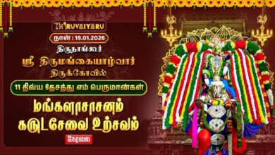 Photo of 🔴Live : திருநாங்கூர் ஸ்ரீ திருமங்கையாழ்வார் ஆலய மங்களாசாசனம் கருடசேவை உற்சவம் | Karuda Sevai