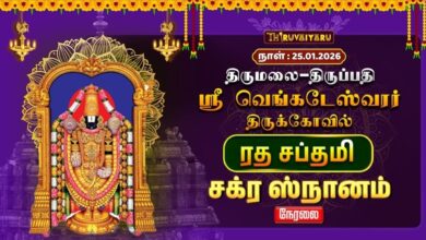 Photo of 🔴Live : திருமலை – திருப்பதி ஸ்ரீ வெங்கடேஸ்வரர் ஆலய ரத சப்தமி சக்ர ஸ்நானம் | Chakra Snanam