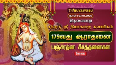 Photo of 🔴Live : திருவையாறு சத்குரு ஸ்ரீ தியாகராஜ சுவாமி   179வது ஆராதனை விழா பஞ்சரத்ன கீர்த்தனை