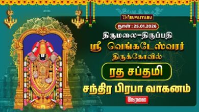 Photo of 🔴Live : திருமலை – திருப்பதி ஸ்ரீ வெங்கடேஸ்வரர் ஆலய ரத சப்தமி சந்திர பிரபா வாகனம் | Ratha Saptami
