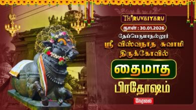 Photo of 🔴Live: தேப்பெருமாநல்லூர் ஸ்ரீ விஸ்வநாத சுவாமி ஆலய தைமாத பிரதோஷம் | Thai Month Pradosham
