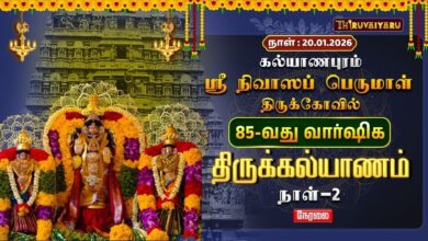 Photo of 🔴Live : கல்யாணபுரம் ஸ்ரீ நிவாஸப் பெருமாள் ஆலய 85-வது வார்ஷிக திருக்கல்யாணம் நாள்-2 | Day 21
