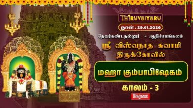 Photo of 🔴Live : தேவர்கண்டநல்லூர் – ஆதிச்சமங்கலம்  ஸ்ரீ விஸ்வநாத சுவாமி ஆலய மஹா கும்பாபிஷேகம் காலம் –3