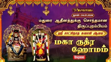 Photo of 🔴Live : திருப்புறம்பியம் ஸ்ரீ சாட்சிநாத சுவாமி ஆலய மகா ருத்ர ஹோமம் | Maha Rudra Homam