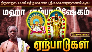 Photo of திருவாரூர் – கோயில்திருமாகாளம் ஸ்ரீ மகாகாளநாதசுவாமி ஆலய மஹா கும்பாபிஷேக விழா ஏற்பாடுகள் | நேரலை