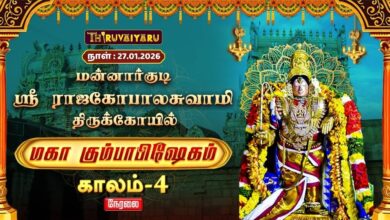 Photo of 🔴Live : மன்னார்குடி ஸ்ரீ ராஜகோபால சுவாமி ஆலய மஹா கும்பாபிஷேகம் காலம்-4 | மன்னார்குடி