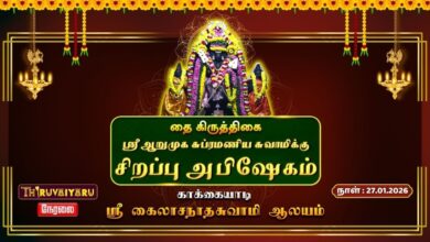 Photo of 🔴Live : காக்கையாடி தை கிருத்திகை ஸ்ரீ ஆறுமுக சுப்ரமணிய சுவாமிக்கு சிறப்பு அபிஷேகம் | Abishekam