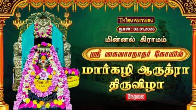Photo of 🔴Live :மின்னல் கிராமம் ஸ்ரீ கைலாசநாதர் ஆலய மார்கழி ஆருத்ரா திருவிழா | Arudhra Thiruvizha