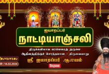 Photo of ЁЯФ┤Live : родро┐ро░рпБро╡рпИропро╛ро▒рпБ ро╕рпНро░рпА роРропро╛ро▒рокрпНрокро░рпН роЖро▓роп роРропро╛ро▒рокрпНрокро░рпН роиро╛роЯрпНроЯро┐ропро╛роЮрпНроЪро▓ро┐ | Aiyarappar Natyanjali